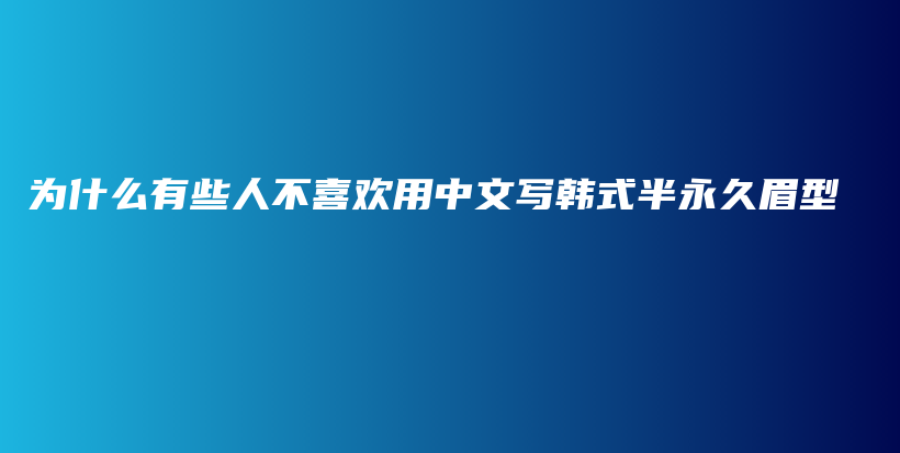 为什么有些人不喜欢用中文写韩式半永久眉型插图