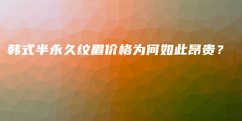 韩式半永久纹眉价格为何如此昂贵？插图