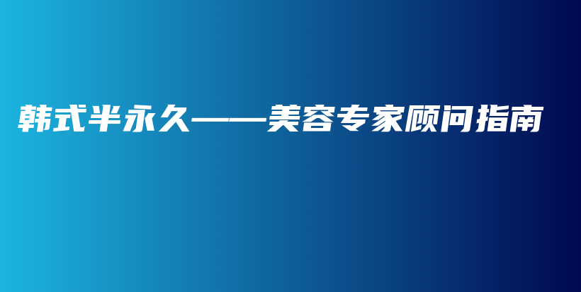 韩式半永久——美容专家顾问指南插图