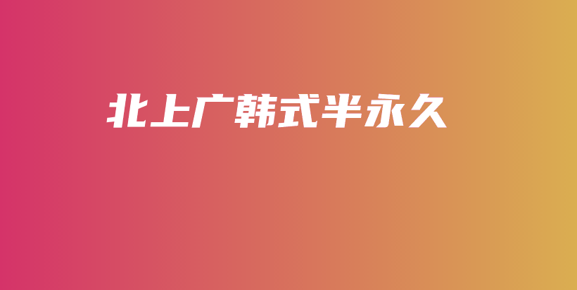 北上广韩式半永久插图