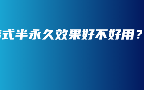 韩式半永久效果好不好用？