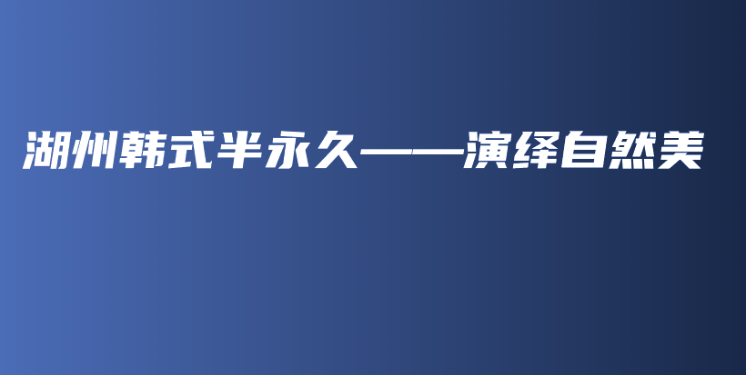 湖州韩式半永久——演绎自然美插图