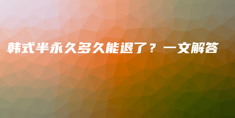 韩式半永久多久能退了？一文解答插图