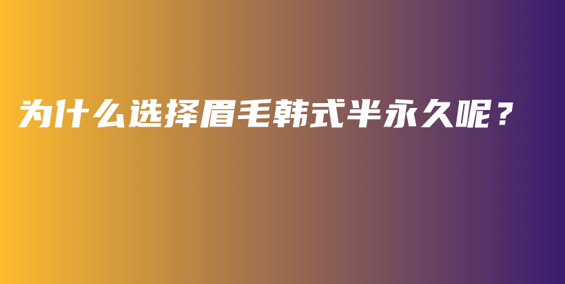 为什么选择眉毛韩式半永久呢？插图