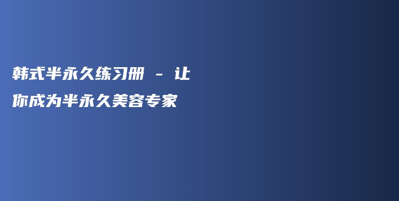 韩式半永久练习册 – 让你成为半永久美容专家插图