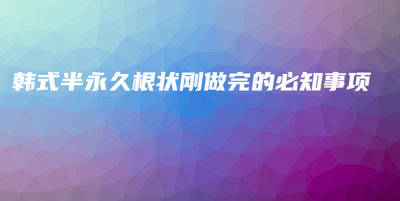 韩式半永久根状刚做完的必知事项插图