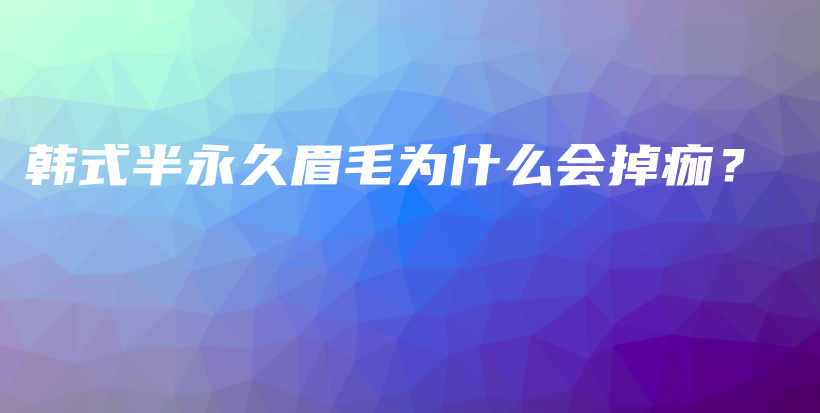 韩式半永久眉毛为什么会掉痂？插图