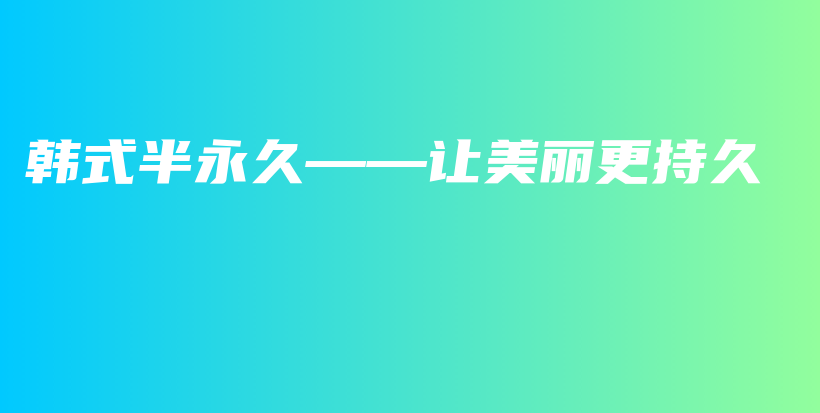 韩式半永久——让美丽更持久插图