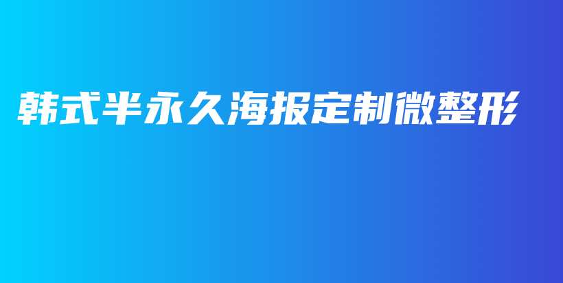 韩式半永久海报定制微整形插图