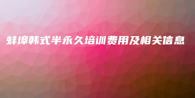 蚌埠韩式半永久培训费用及相关信息插图