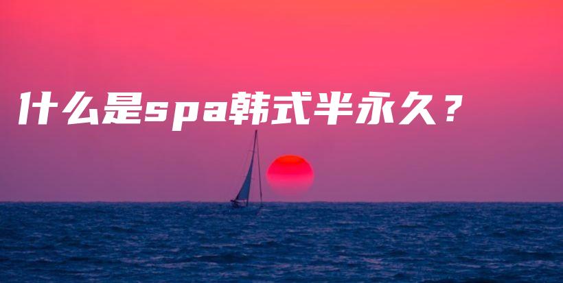 什么是spa韩式半永久？插图