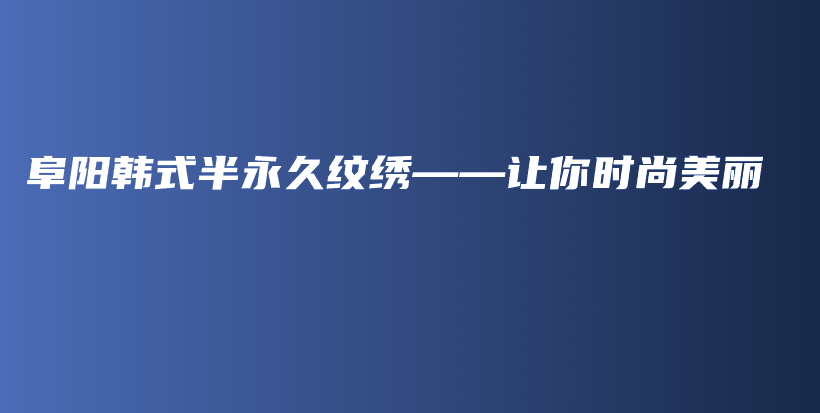 阜阳韩式半永久纹绣——让你时尚美丽插图