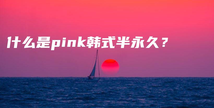 什么是pink韩式半永久？插图