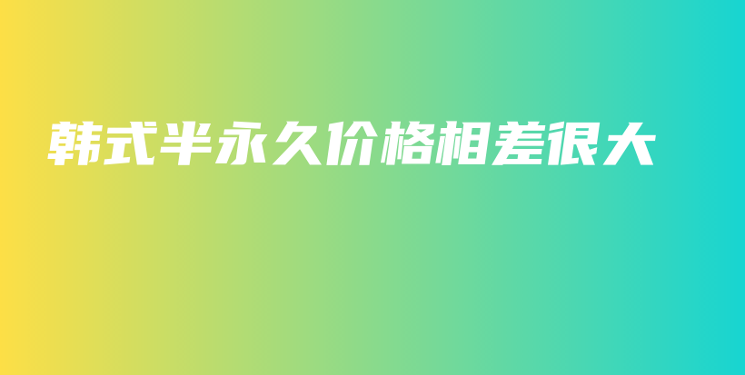 韩式半永久价格相差很大插图