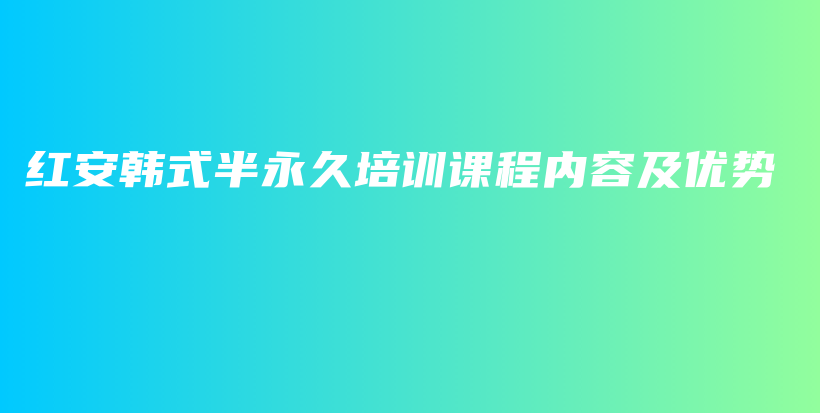 红安韩式半永久培训课程内容及优势插图