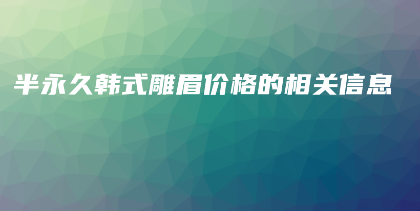 半永久韩式雕眉价格的相关信息插图