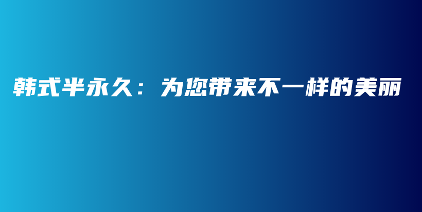 韩式半永久：为您带来不一样的美丽插图