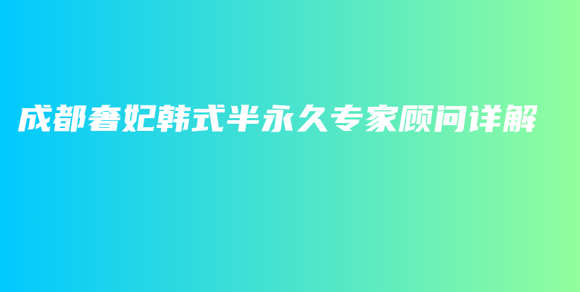 成都奢妃韩式半永久专家顾问详解插图