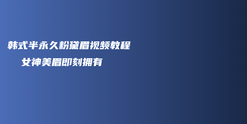 韩式半永久粉黛眉视频教程  女神美眉即刻拥有插图