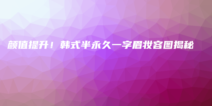 颜值提升！韩式半永久一字眉妆容图揭秘插图