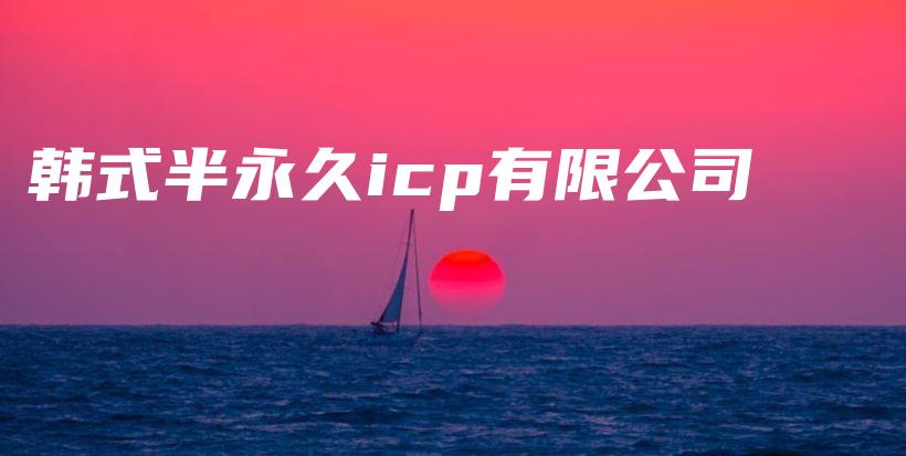 韩式半永久icp有限公司插图