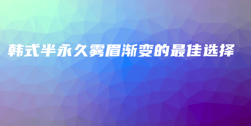 韩式半永久雾眉渐变的最佳选择插图