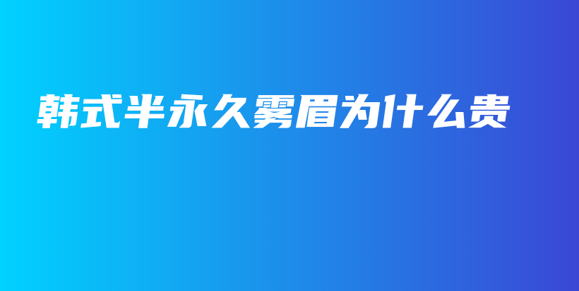 韩式半永久雾眉为什么贵插图