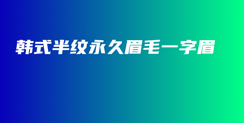 韩式半纹永久眉毛一字眉插图