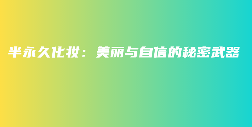 半永久化妆：美丽与自信的秘密武器插图