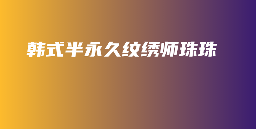 韩式半永久纹绣师珠珠插图