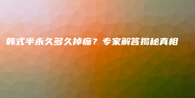 韩式半永久多久掉痂？专家解答揭秘真相插图