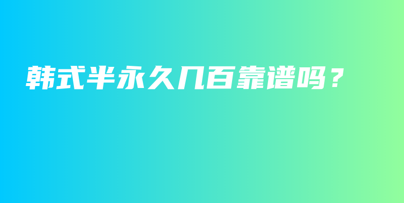 韩式半永久几百靠谱吗？插图