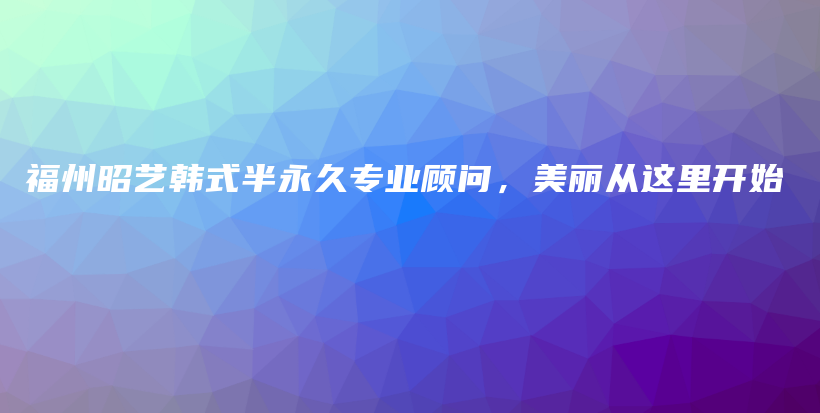 福州昭艺韩式半永久专业顾问，美丽从这里开始插图