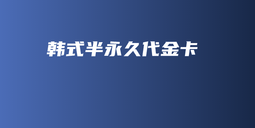 韩式半永久代金卡插图