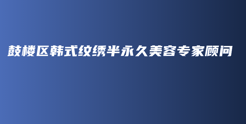 鼓楼区韩式纹绣半永久美容专家顾问插图