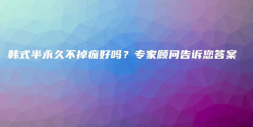 韩式半永久不掉痂好吗？专家顾问告诉您答案插图