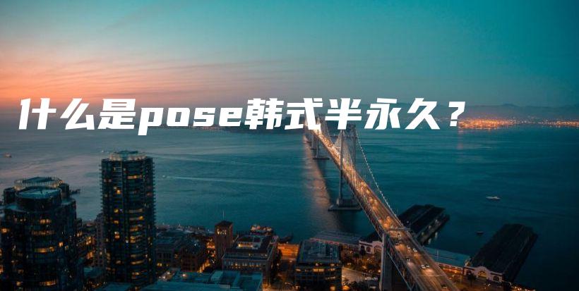 什么是pose韩式半永久？插图