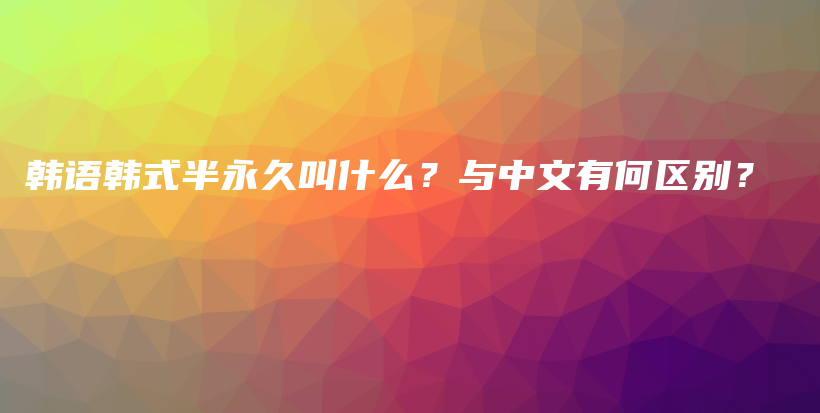 韩语韩式半永久叫什么？与中文有何区别？插图