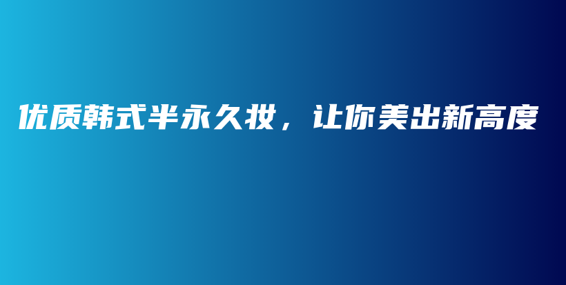 优质韩式半永久妆，让你美出新高度插图