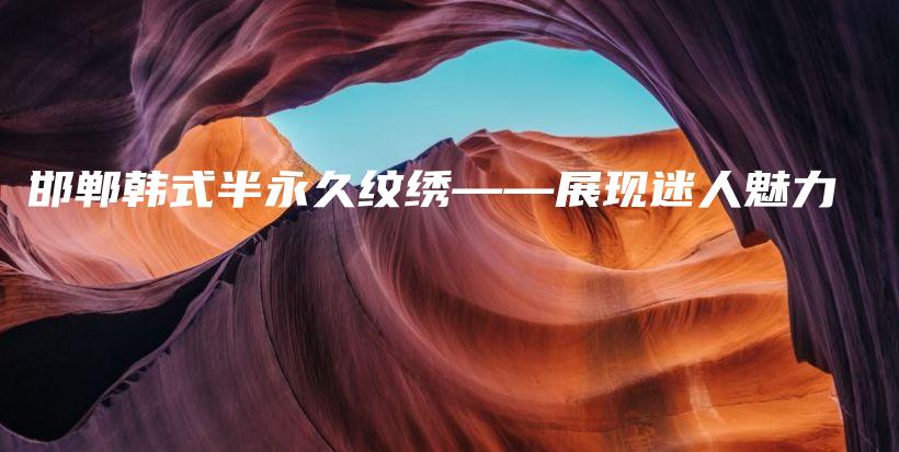 邯郸韩式半永久纹绣——展现迷人魅力插图