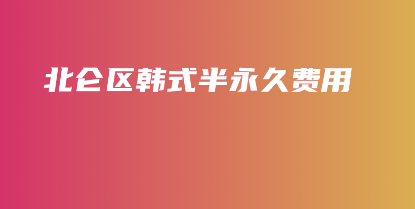 北仑区韩式半永久费用插图