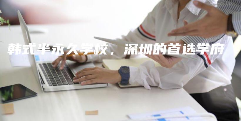 韩式半永久学校，深圳的首选学府插图