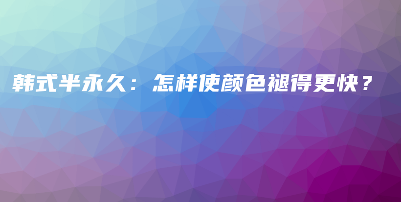 韩式半永久：怎样使颜色褪得更快？插图