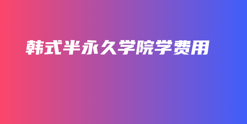 韩式半永久学院学费用插图