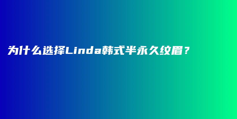 为什么选择Linda韩式半永久纹眉？插图