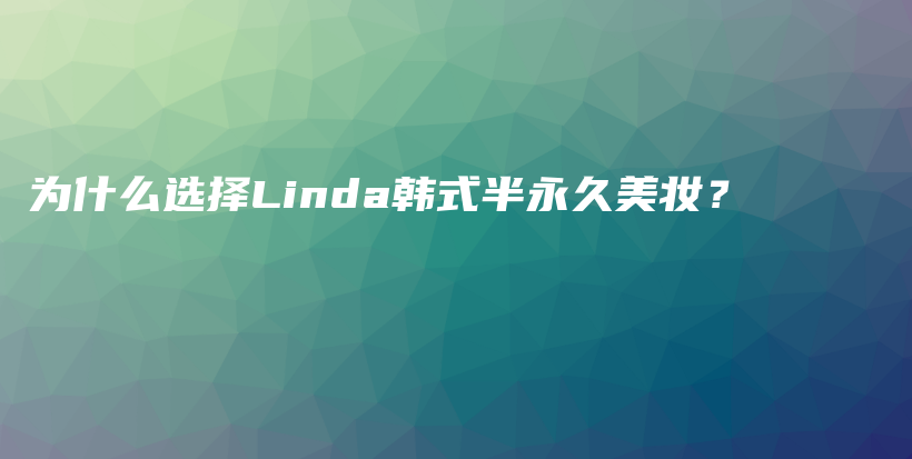 为什么选择Linda韩式半永久美妆？插图