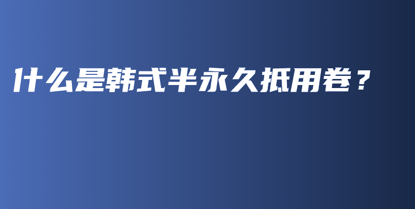 什么是韩式半永久抵用卷？插图