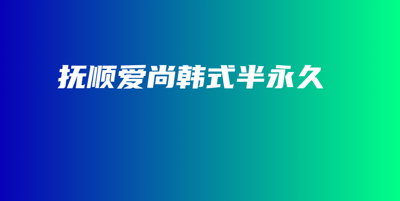 抚顺爱尚韩式半永久插图