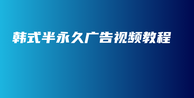 韩式半永久广告视频教程插图