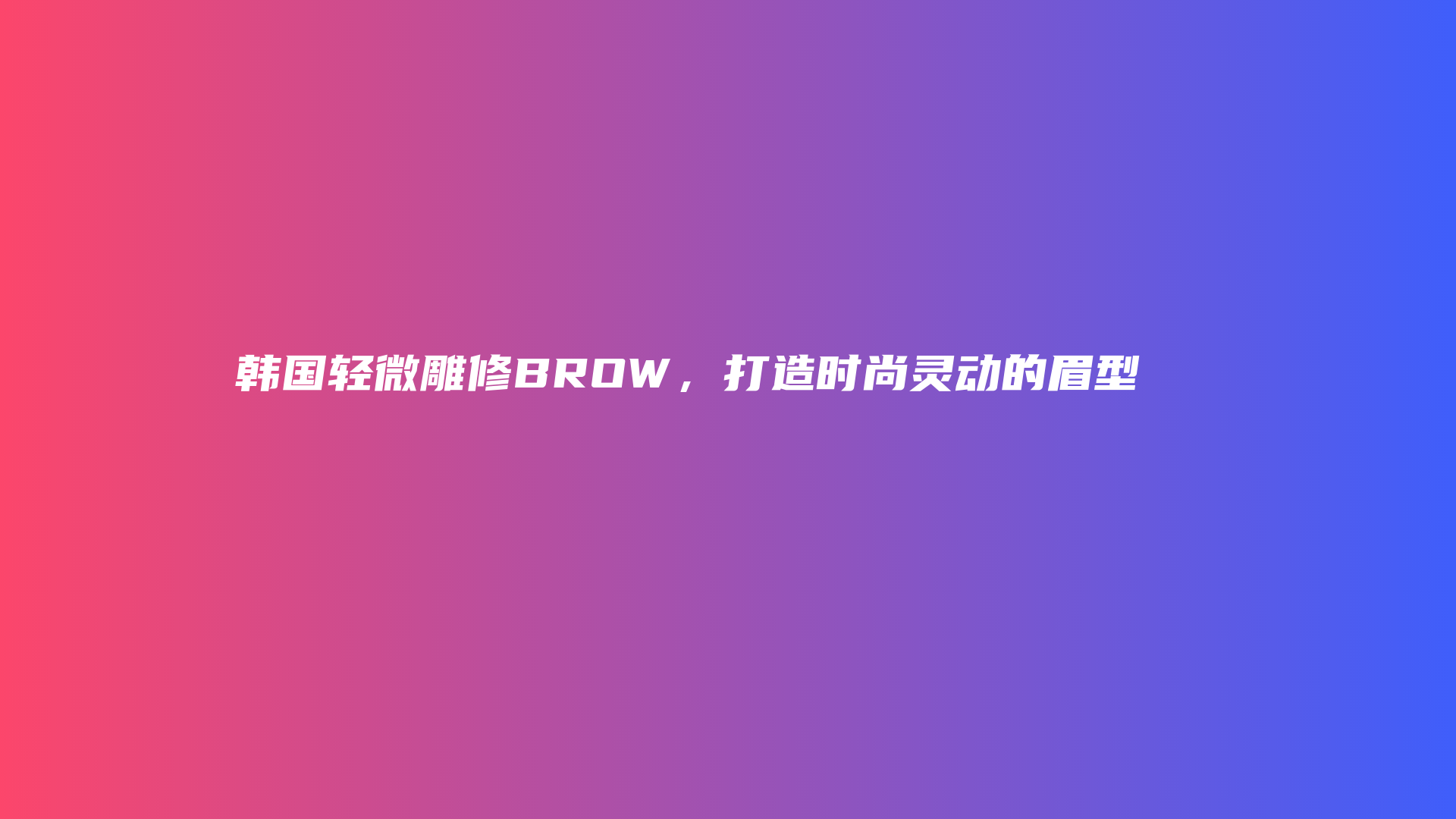 韩国轻微雕修BROW，打造时尚灵动的眉型插图